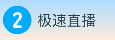 极速直播 Logo